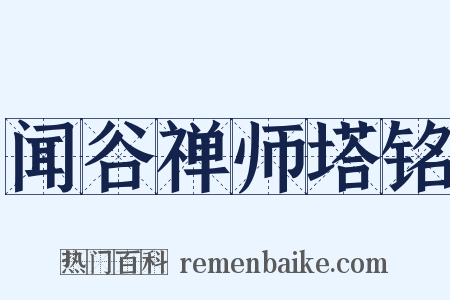 闻谷禅师塔铭是什么意思的图片